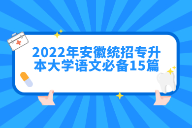 2022年安徽统招专升本大学语文必备15篇