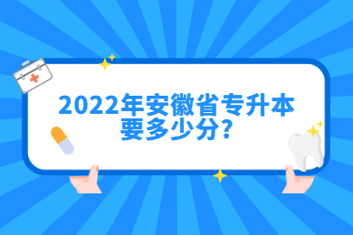 2022年安徽省专升本要多少分?