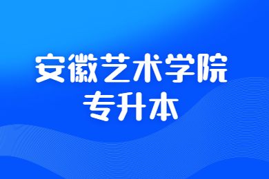2022年安徽艺术学院专升本专业课考试时间安排及相关要求通知