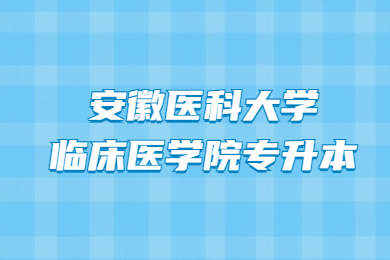 2022年安徽医科大学临床医学院专升本专业课考试时间及考试科目