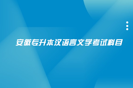 安徽专升本汉语言文学考试科目.jpg