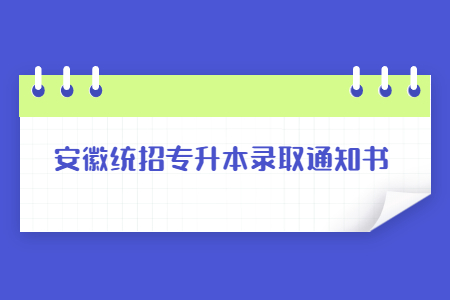 安徽统招专升本录取通知书.jpg