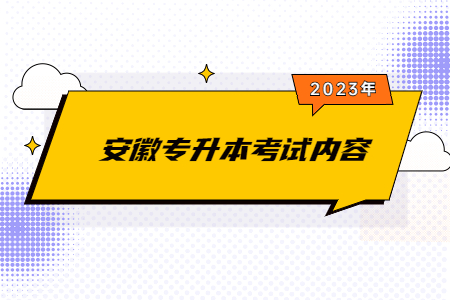 2023年安徽专升本考试内容.jpg