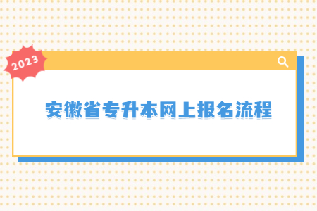 2023年安徽省专升本网上报名流程.jpg