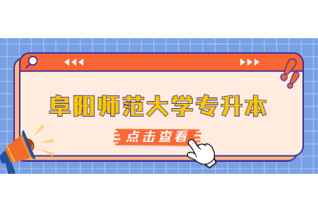 阜阳师范大学专升本.jpg