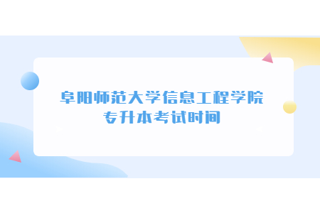 阜阳师范大学信息工程学院专升本考试时间.jpg