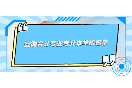 安徽会计专业专升本学校名单.jpg