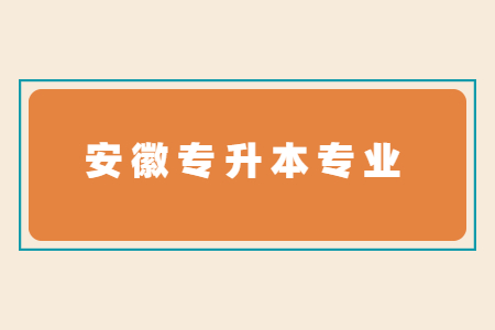 安徽专升本专业.jpg
