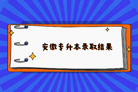 安徽专升本录取结果.jpg