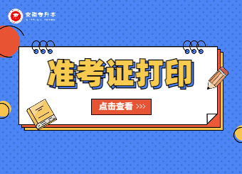2022年安徽专升本准考证打印时间及入口汇总