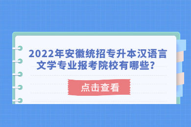 2022年安徽统招专升本汉语言文学专业报考院校有哪些？