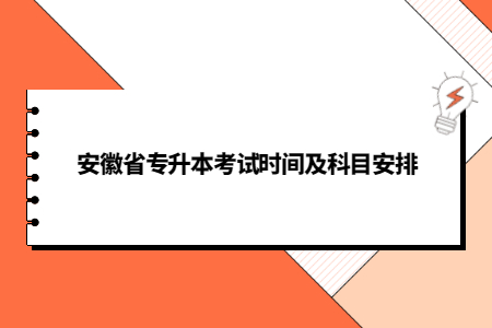 安徽省专升本考试时间及科目安排.jpg