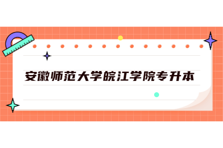 安徽师范大学皖江学院专升本.jpg