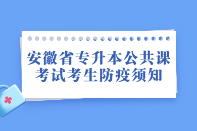 2022年安徽省专升本公共课考试考生防疫须知