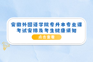 2022年安徽外国语学院专升本专业课考试安排及考生健康须知