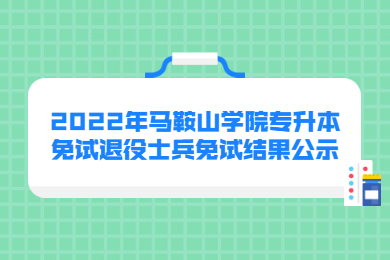 2022年马鞍山学院专升本免试退役士兵免试结果公示