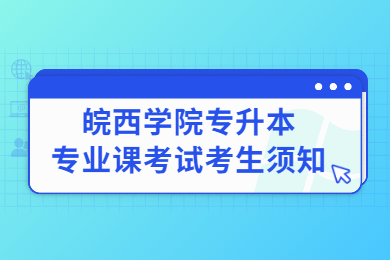 2022年皖西学院专升本专业课考试考生须知