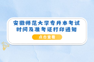 2022年安徽师范大学专升本考试时间及准考证打印通知