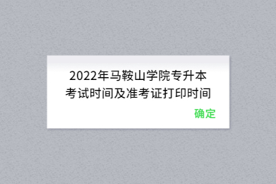 2022年马鞍山学院专升本考试时间及准考证打印时间
