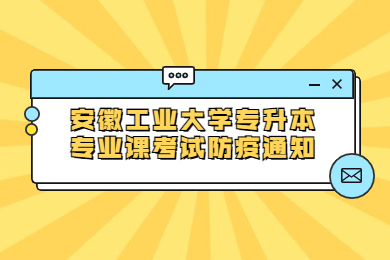 2022年安徽工业大学专升本专业课考试防疫通知
