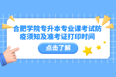 2022年合肥学院专升本专业课考试防疫须知及准考证打印时间