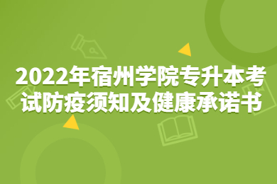 2022年宿州学院专升本考试防疫须知及健康承诺书