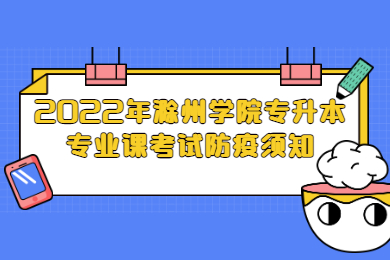 2022年滁州学院专升本专业课考试防疫须知