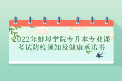 2022年蚌埠学院专升本专业课考试防疫须知及健康承诺书