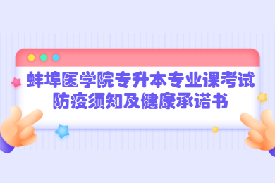 2022年蚌埠医学院专升本专业课考试防疫须知及健康承诺书