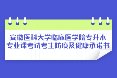 2022年安徽医科大学临床医学院专升本专业课考试考生防疫及健康承诺书