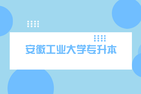安徽工业大学专升本 (2).jpg