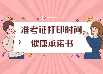 2022年安徽专升本各院校专业课准考证打印时间及健康承诺书打印汇总