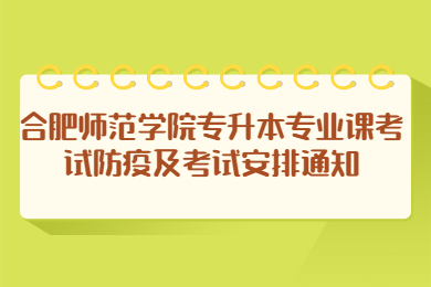 2022年合肥师范学院专升本专业课考试防疫及考试安排通知