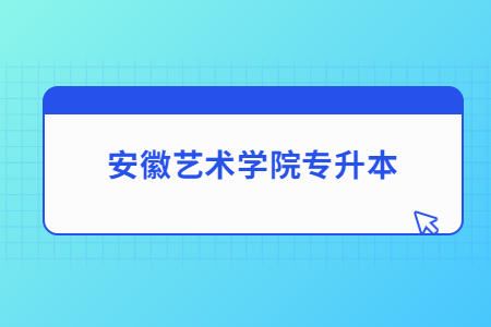 安徽艺术学院专升本.jpg