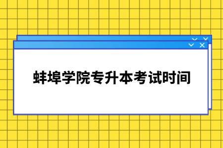 蚌埠学院专升本考试时间.jpg