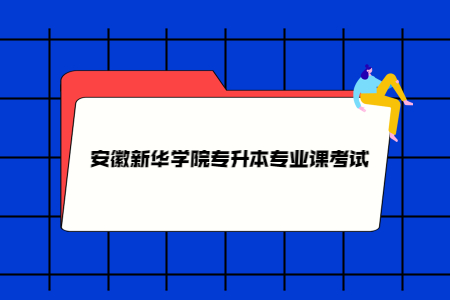 安徽新华学院专升本专业课考试.jpg