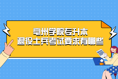2022年亳州学院专升本退役士兵考试要求有哪些？