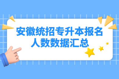2022年安徽统招专升本报名人数数据汇总