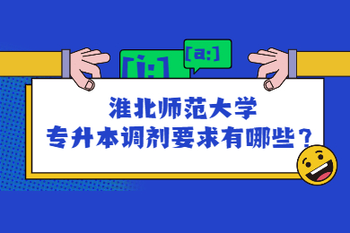 2022年淮北师范大学专升本调剂要求有哪些？