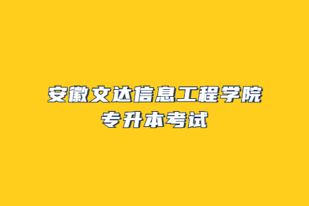 安徽文达信息工程学院专升本考试.jpg