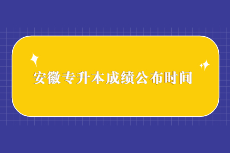 安徽专升本成绩公布时间.jpg