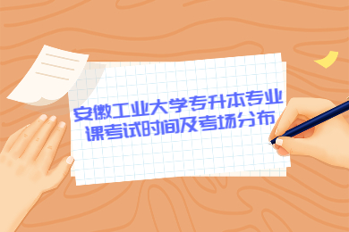 2022年安徽工业大学专升本专业课考试时间及考场分布