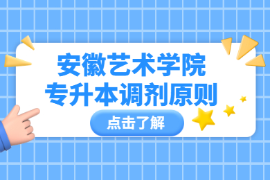 2022年安徽艺术学院专升本调剂原则有哪些？