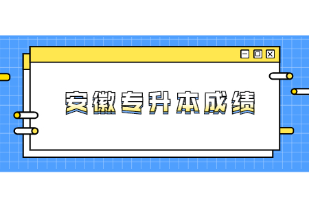 安徽专升本成绩.jpg