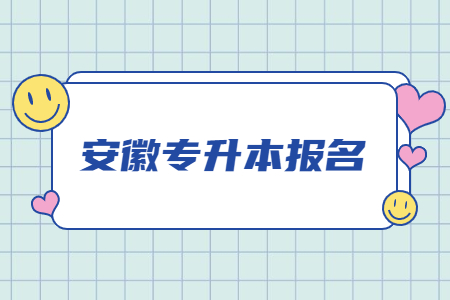 安徽专升本报名.jpg