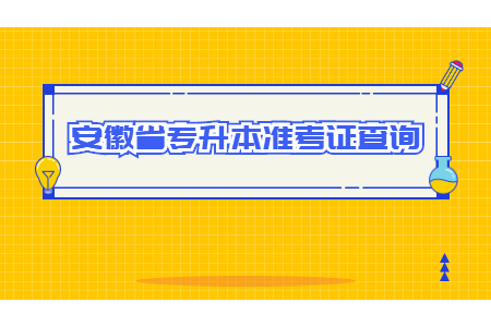 安徽省专升本准考证查询.jpg