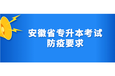 安徽省专升本考试防疫要求.jpg