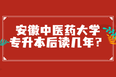2022年安徽中医药大学专升本后读几年？