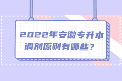 2022年安徽专升本调剂原则有哪些？