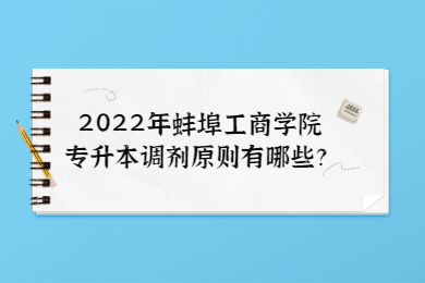 2022年蚌埠工商学院专升本调剂原则有哪些？